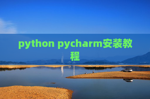 python pycharm安装教程